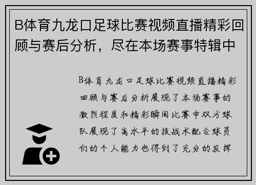 B体育九龙口足球比赛视频直播精彩回顾与赛后分析，尽在本场赛事特辑中
