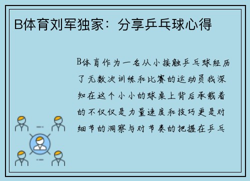 B体育刘军独家：分享乒乓球心得