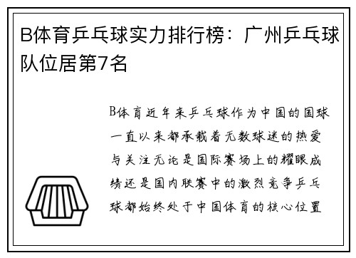 B体育乒乓球实力排行榜：广州乒乓球队位居第7名