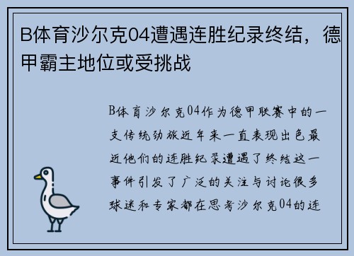 B体育沙尔克04遭遇连胜纪录终结，德甲霸主地位或受挑战