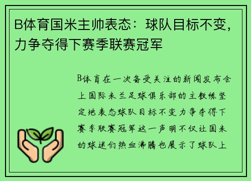 B体育国米主帅表态：球队目标不变，力争夺得下赛季联赛冠军