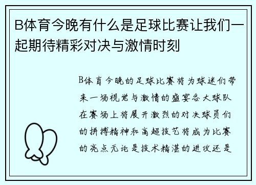B体育今晚有什么是足球比赛让我们一起期待精彩对决与激情时刻