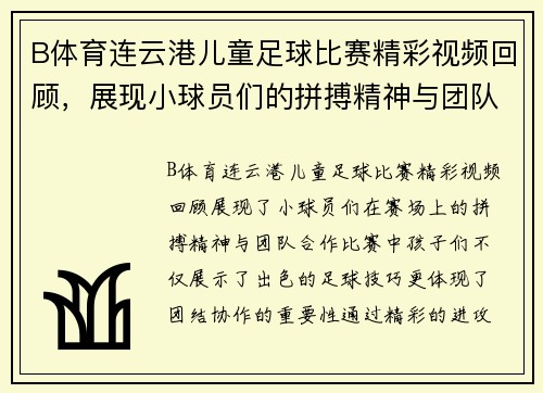 B体育连云港儿童足球比赛精彩视频回顾，展现小球员们的拼搏精神与团队合作