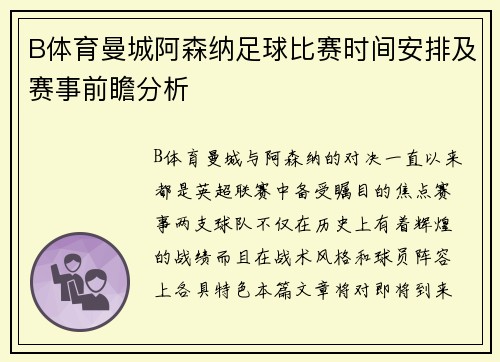 B体育曼城阿森纳足球比赛时间安排及赛事前瞻分析