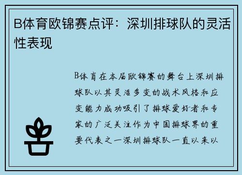 B体育欧锦赛点评：深圳排球队的灵活性表现