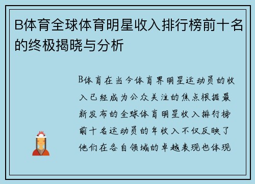 B体育全球体育明星收入排行榜前十名的终极揭晓与分析