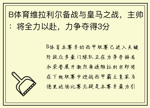 B体育维拉利尔备战与皇马之战，主帅：将全力以赴，力争夺得3分