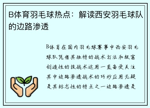 B体育羽毛球热点：解读西安羽毛球队的边路渗透