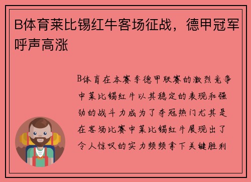 B体育莱比锡红牛客场征战，德甲冠军呼声高涨