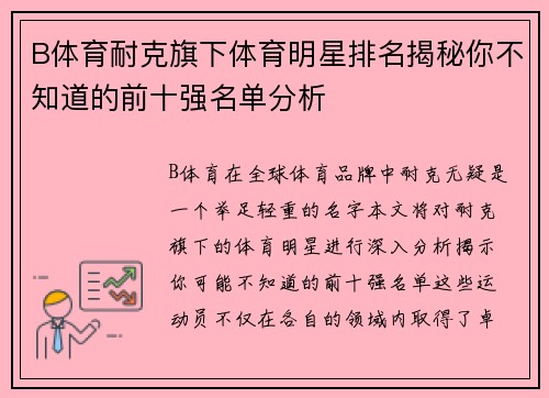 B体育耐克旗下体育明星排名揭秘你不知道的前十强名单分析
