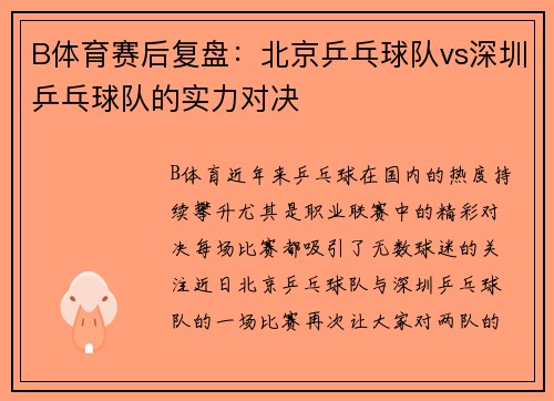B体育赛后复盘：北京乒乓球队vs深圳乒乓球队的实力对决