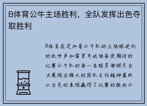 B体育公牛主场胜利，全队发挥出色夺取胜利