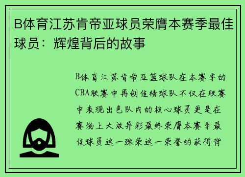 B体育江苏肯帝亚球员荣膺本赛季最佳球员：辉煌背后的故事