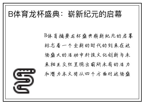 B体育龙杯盛典：崭新纪元的启幕