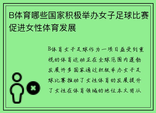 B体育哪些国家积极举办女子足球比赛促进女性体育发展