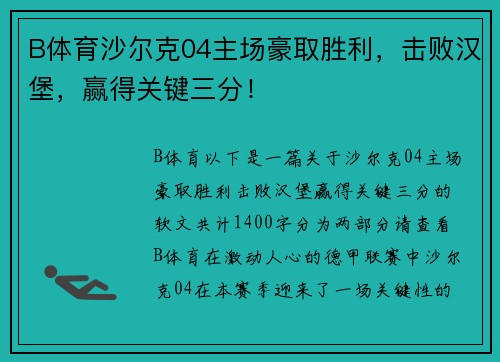B体育沙尔克04主场豪取胜利，击败汉堡，赢得关键三分！