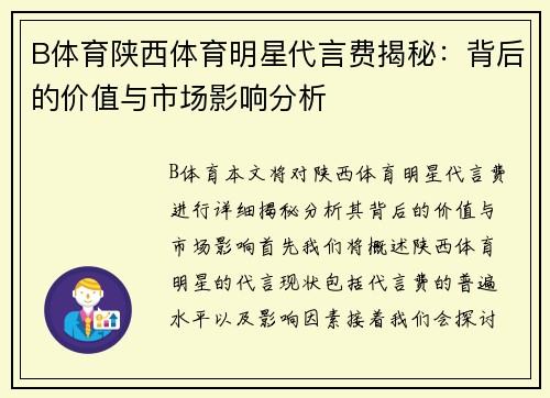 B体育陕西体育明星代言费揭秘：背后的价值与市场影响分析