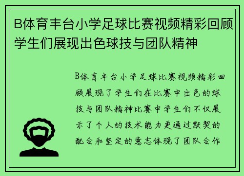 B体育丰台小学足球比赛视频精彩回顾学生们展现出色球技与团队精神