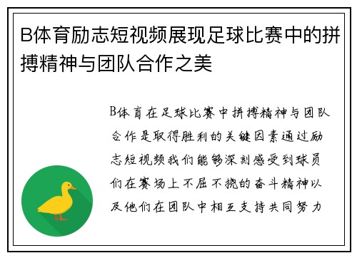 B体育励志短视频展现足球比赛中的拼搏精神与团队合作之美