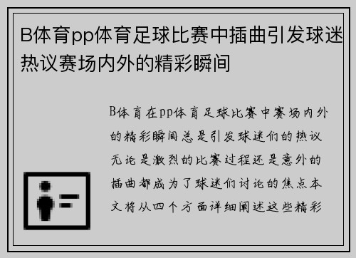 B体育pp体育足球比赛中插曲引发球迷热议赛场内外的精彩瞬间