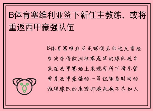 B体育塞维利亚签下新任主教练，或将重返西甲豪强队伍
