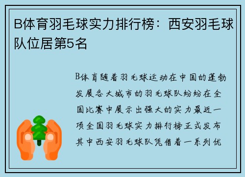 B体育羽毛球实力排行榜：西安羽毛球队位居第5名