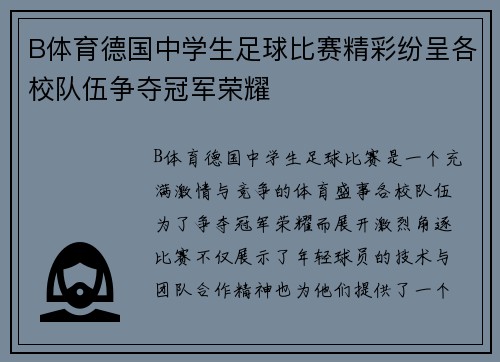 B体育德国中学生足球比赛精彩纷呈各校队伍争夺冠军荣耀