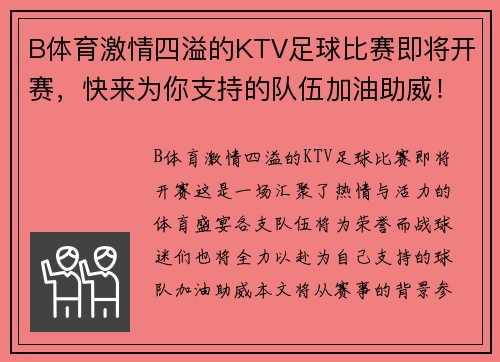 B体育激情四溢的KTV足球比赛即将开赛，快来为你支持的队伍加油助威！
