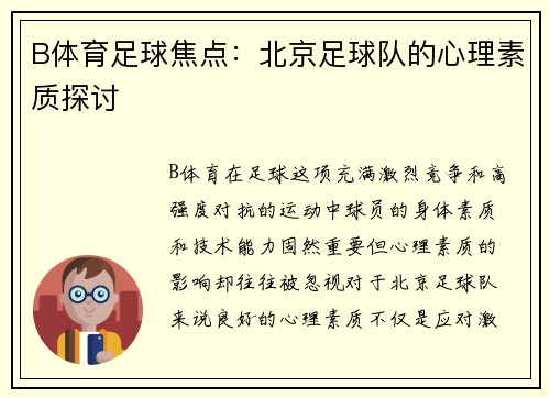 B体育足球焦点：北京足球队的心理素质探讨