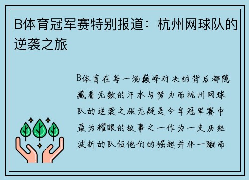B体育冠军赛特别报道：杭州网球队的逆袭之旅