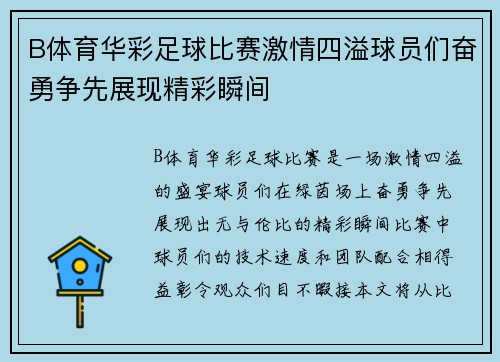 B体育华彩足球比赛激情四溢球员们奋勇争先展现精彩瞬间