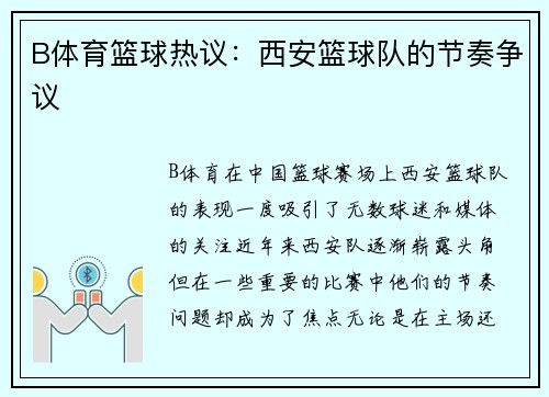 B体育篮球热议：西安篮球队的节奏争议