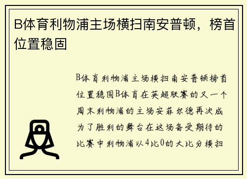 B体育利物浦主场横扫南安普顿，榜首位置稳固