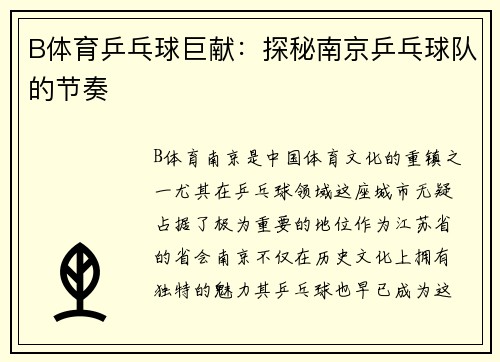 B体育乒乓球巨献：探秘南京乒乓球队的节奏