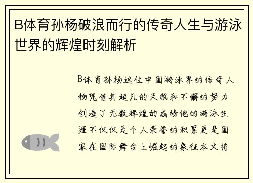B体育孙杨破浪而行的传奇人生与游泳世界的辉煌时刻解析