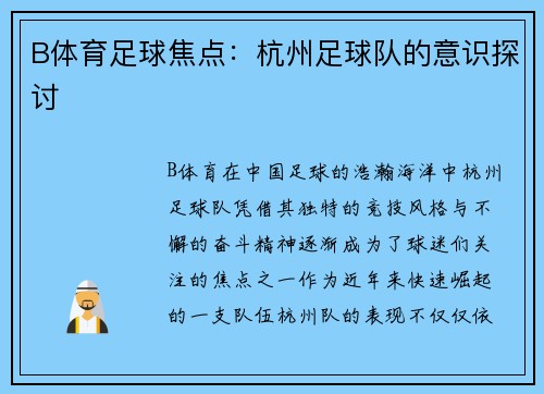 B体育足球焦点：杭州足球队的意识探讨