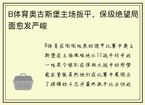 B体育奥古斯堡主场扳平，保级绝望局面愈发严峻