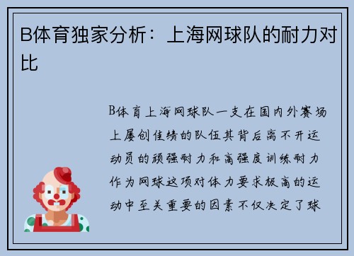 B体育独家分析：上海网球队的耐力对比