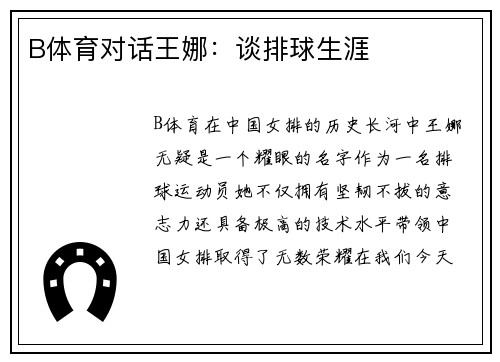 B体育对话王娜：谈排球生涯