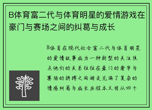 B体育富二代与体育明星的爱情游戏在豪门与赛场之间的纠葛与成长