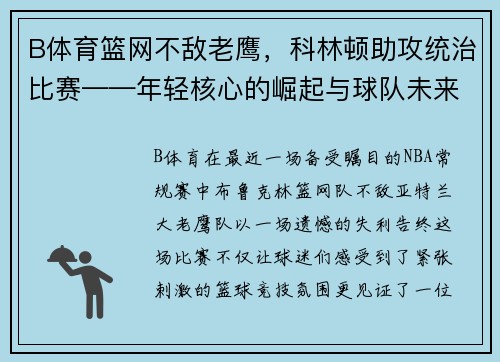 B体育篮网不敌老鹰，科林顿助攻统治比赛——年轻核心的崛起与球队未来展望