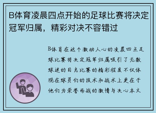 B体育凌晨四点开始的足球比赛将决定冠军归属，精彩对决不容错过