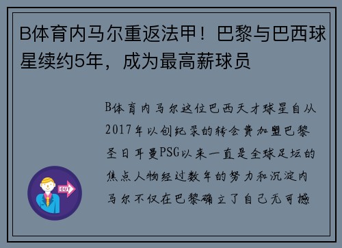 B体育内马尔重返法甲！巴黎与巴西球星续约5年，成为最高薪球员