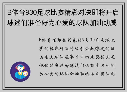 B体育930足球比赛精彩对决即将开启球迷们准备好为心爱的球队加油助威