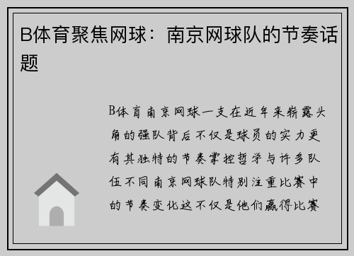 B体育聚焦网球：南京网球队的节奏话题