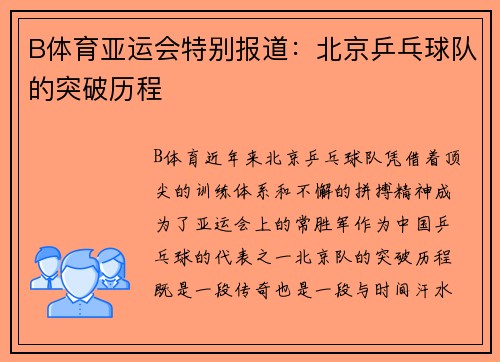 B体育亚运会特别报道：北京乒乓球队的突破历程