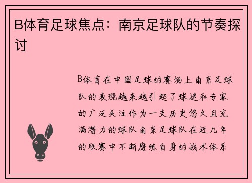 B体育足球焦点：南京足球队的节奏探讨
