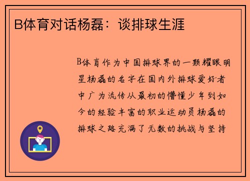 B体育对话杨磊：谈排球生涯