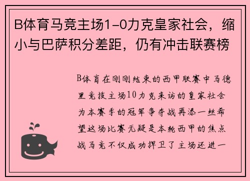 B体育马竞主场1-0力克皇家社会，缩小与巴萨积分差距，仍有冲击联赛榜首希望