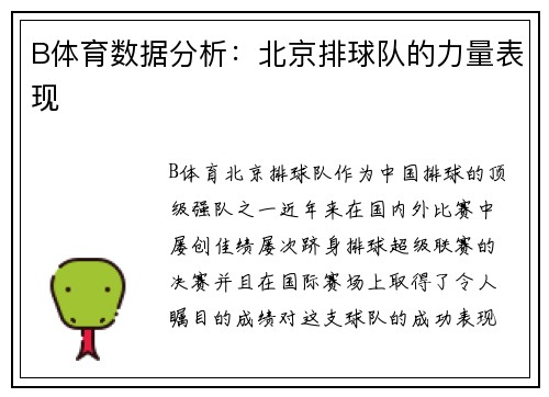 B体育数据分析：北京排球队的力量表现